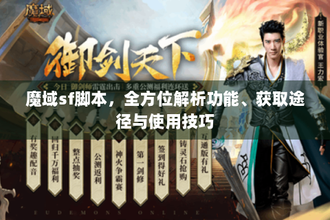 魔域sf脚本，全方位解析功能、获取途径与使用技巧