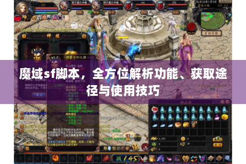 魔域sf脚本，全方位解析功能、获取途径与使用技巧