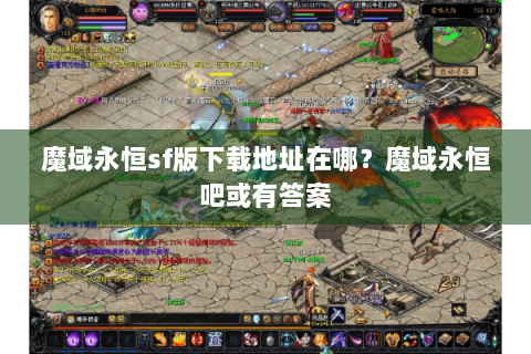 魔域永恒sf版下载地址在哪？魔域永恒吧或有答案