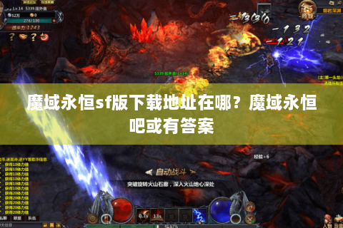 魔域永恒sf版下载地址在哪？魔域永恒吧或有答案