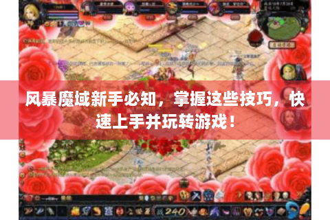 风暴魔域新手必知，掌握这些技巧，快速上手并玩转游戏！