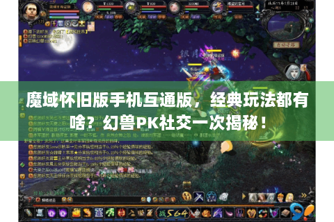 魔域怀旧版手机互通版，经典玩法都有啥？幻兽PK社交一次揭秘！