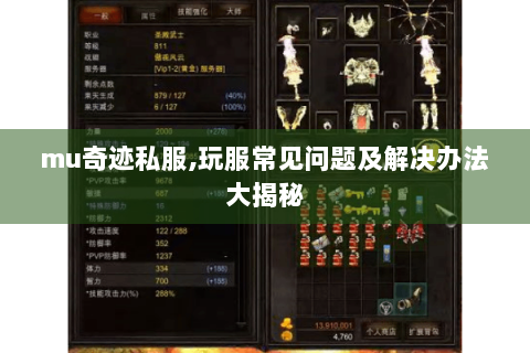 mu奇迹私服,玩服常见问题及解决办法大揭秘
