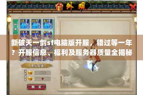 新破天一剑sf电脑版开服，错过等一年？开服信息、福利及服务器质量全揭秘！