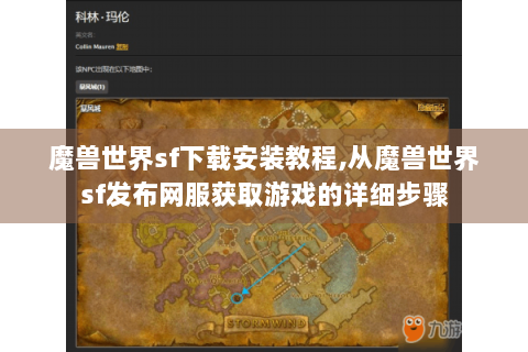 魔兽世界sf下载安装教程,从魔兽世界sf发布网服获取游戏的详细步骤