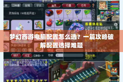 梦幻西游电脑配置怎么选？一篇攻略破解配置选择难题