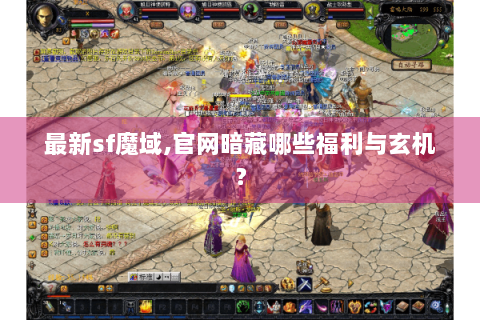 最新sf魔域,官网暗藏哪些福利与玄机？