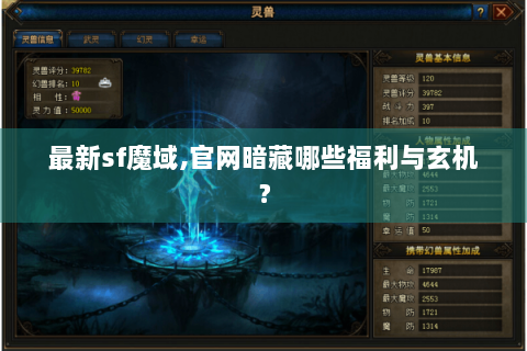 最新sf魔域,官网暗藏哪些福利与玄机？