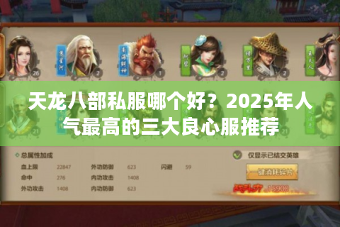 天龙八部私服哪个好？2025年人气最高的三大良心服推荐