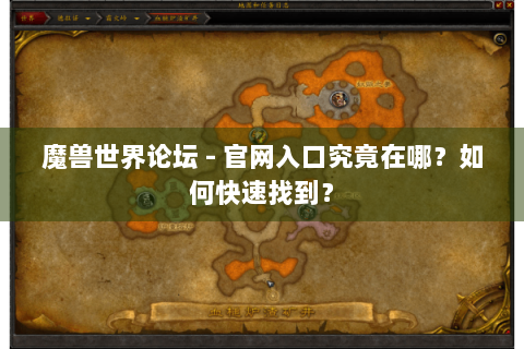 魔兽世界论坛 - 官网入口究竟在哪？如何快速找到？