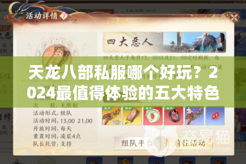 天龙八部私服哪个好玩？2024最值得体验的五大特色版本解析