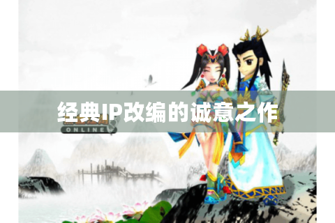 经典IP改编的诚意之作