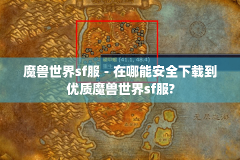 魔兽世界sf服 - 在哪能安全下载到优质魔兽世界sf服?