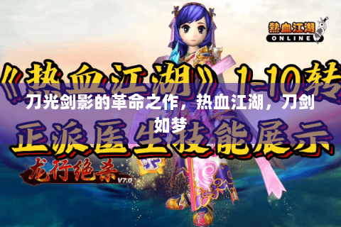 刀光剑影的革命之作，热血江湖，刀剑如梦