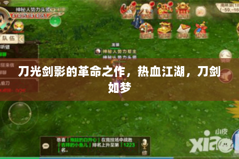 刀光剑影的革命之作，热血江湖，刀剑如梦