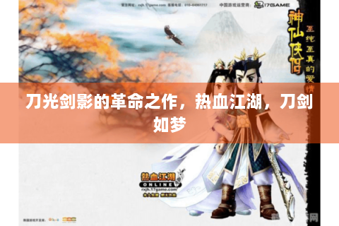 刀光剑影的革命之作，热血江湖，刀剑如梦