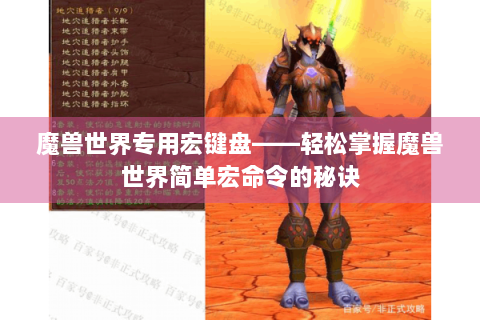魔兽世界专用宏键盘——轻松掌握魔兽世界简单宏命令的秘诀