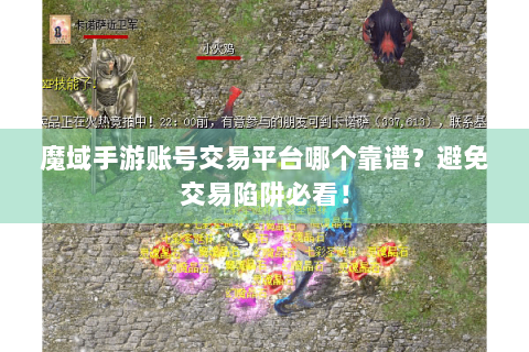 魔域手游账号交易平台哪个靠谱？避免交易陷阱必看！