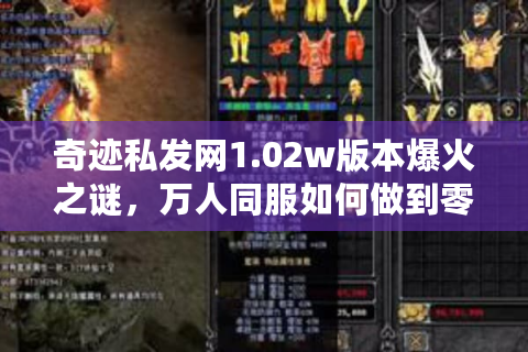 奇迹私发网1.02w版本爆火之谜，万人同服如何做到零延迟？