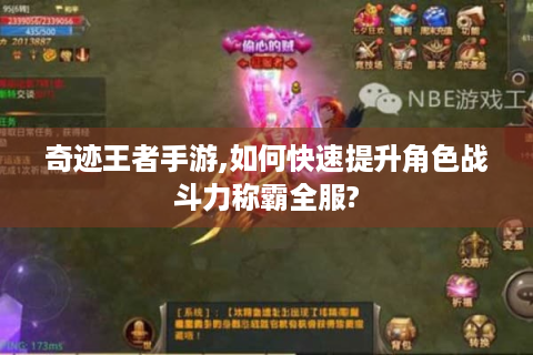 奇迹王者手游,如何快速提升角色战斗力称霸全服?