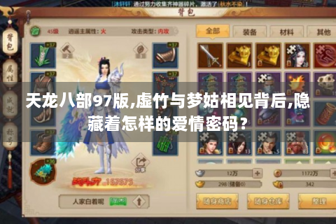 天龙八部97版,虚竹与梦姑相见背后,隐藏着怎样的爱情密码？