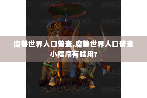魔兽世界人口普查,魔兽世界人口普查小程序有啥用?