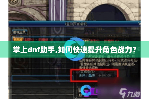 掌上dnf助手,如何快速提升角色战力？