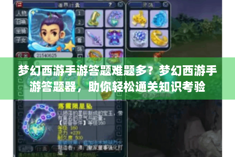 梦幻西游手游答题难题多？梦幻西游手游答题器，助你轻松通关知识考验