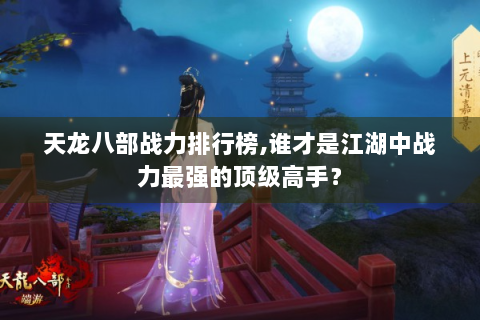 天龙八部战力排行榜,谁才是江湖中战力最强的顶级高手？