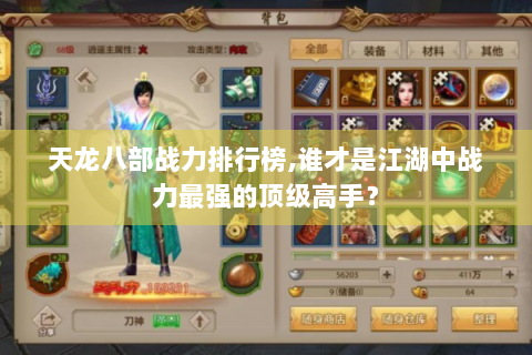 天龙八部战力排行榜,谁才是江湖中战力最强的顶级高手？