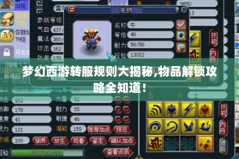 梦幻西游转服规则大揭秘,物品解锁攻略全知道！