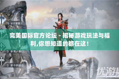 完美国际官方论坛 - 揭秘游戏玩法与福利,你想知道的都在这！