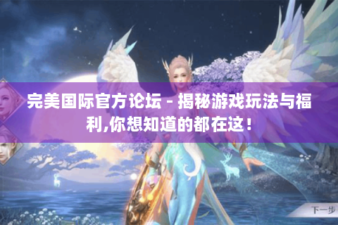 完美国际官方论坛 - 揭秘游戏玩法与福利,你想知道的都在这！