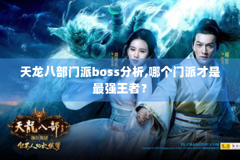 天龙八部门派boss分析,哪个门派才是最强王者？