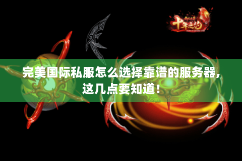 完美国际私服怎么选择靠谱的服务器,这几点要知道！