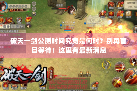 破天一剑公测时间究竟是何时？别再盲目等待！这里有最新消息