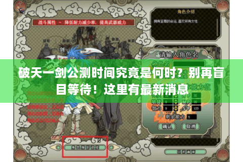 破天一剑公测时间究竟是何时？别再盲目等待！这里有最新消息