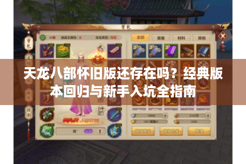 天龙八部怀旧版还存在吗？经典版本回归与新手入坑全指南