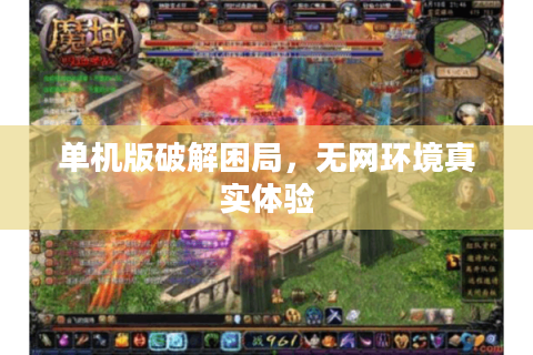 单机版破解困局，无网环境真实体验