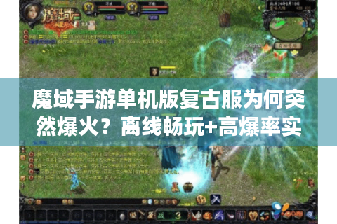 魔域手游单机版复古服为何突然爆火？离线畅玩+高爆率实测报告