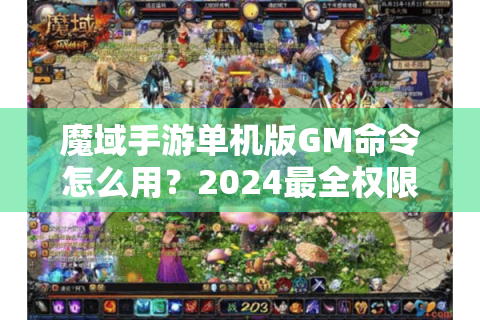 魔域手游单机版GM命令怎么用？2024最全权限代码大全