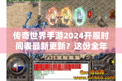 传奇世界手游2024开服时间表最新更新？这份全年版表必须收藏
