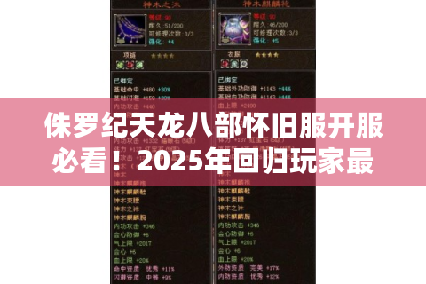 侏罗纪天龙八部怀旧服开服必看！2025年回归玩家最关心的五大问题