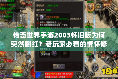 传奇世界手游2003怀旧版为何突然翻红？老玩家必看的情怀修复指南