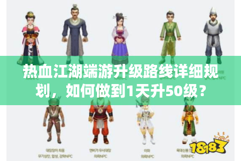 热血江湖端游升级路线详细规划，如何做到1天升50级？