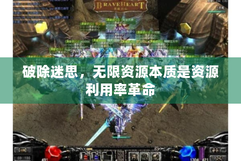 破除迷思，无限资源本质是资源利用率革命