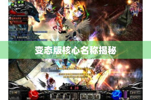 变态版核心名称揭秘