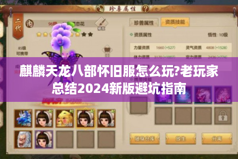 麒麟天龙八部怀旧服怎么玩?老玩家总结2024新版避坑指南