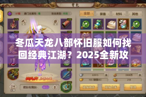 冬瓜天龙八部怀旧服如何找回经典江湖？2025全新攻略大揭秘