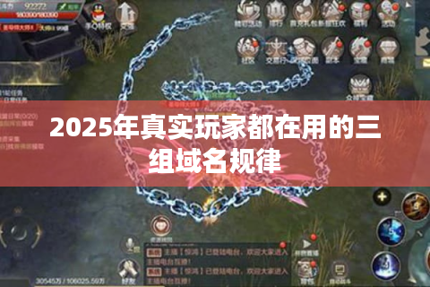 2025年真实玩家都在用的三组域名规律